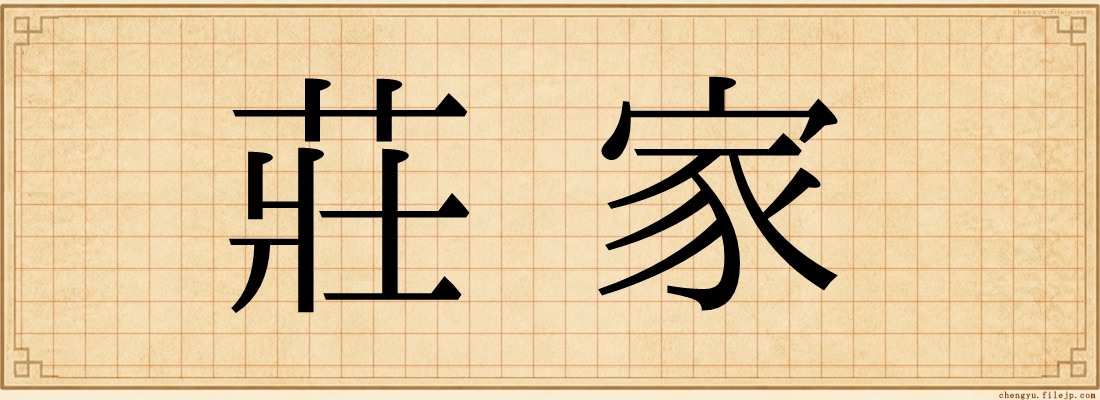 莊家