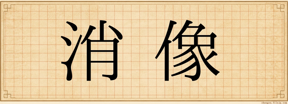 消像