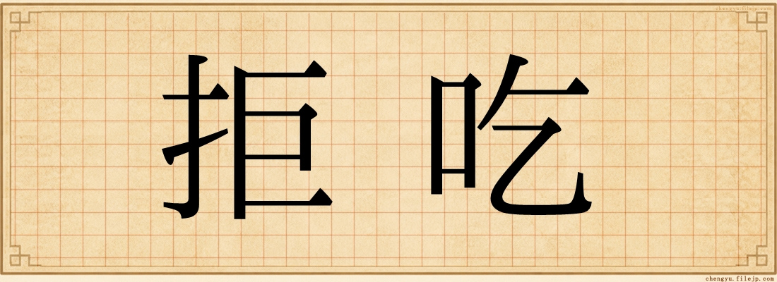 拒吃