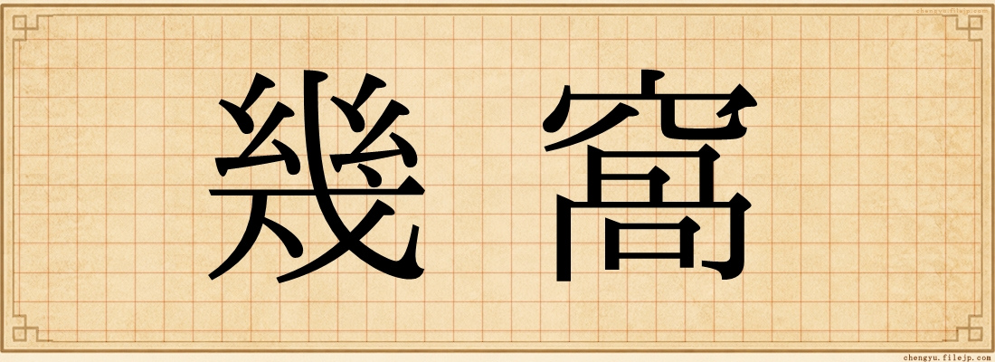 幾窩
