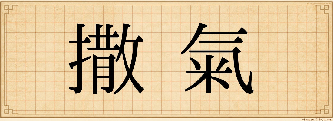 撒氣