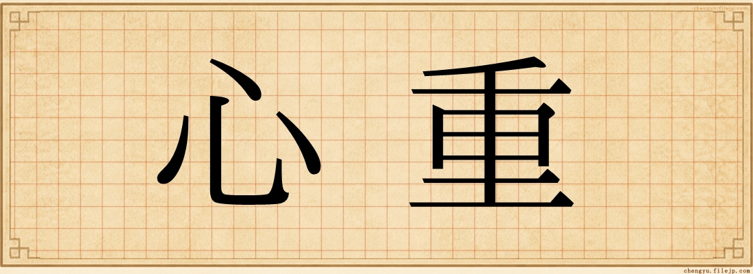 心重