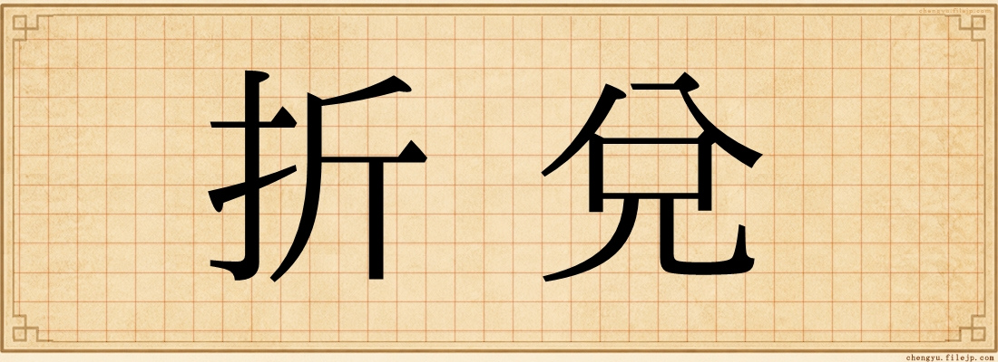 折兌