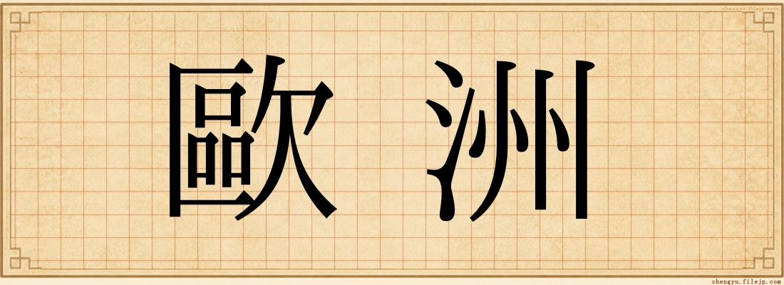 歐洲