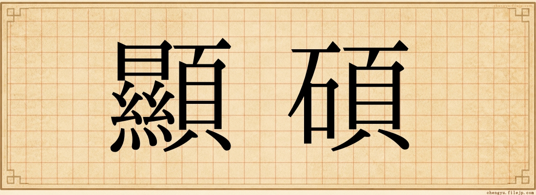 顯碩
