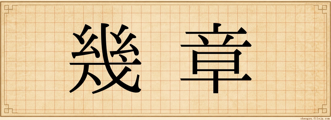 幾章