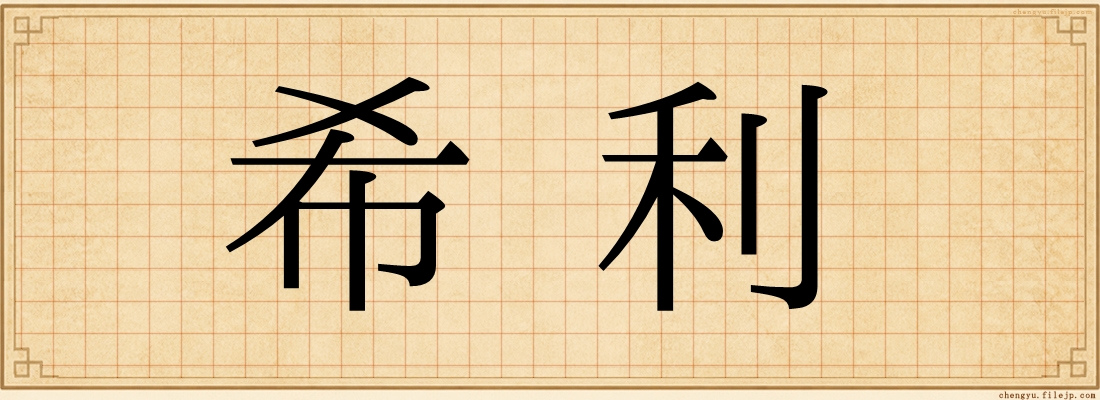 希利