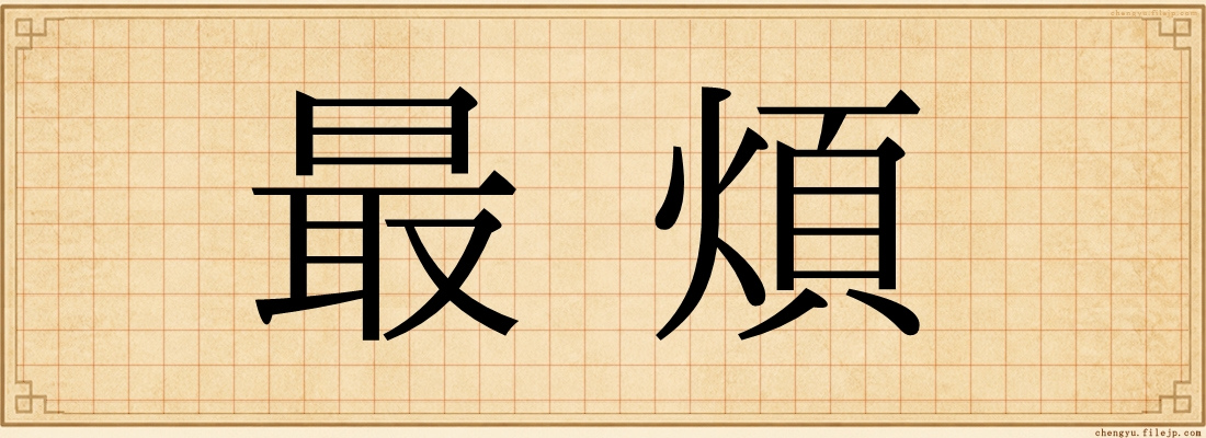 最煩