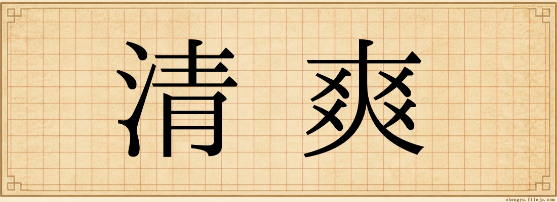 清爽