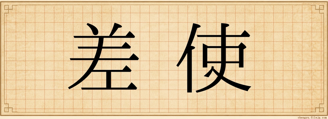 差使