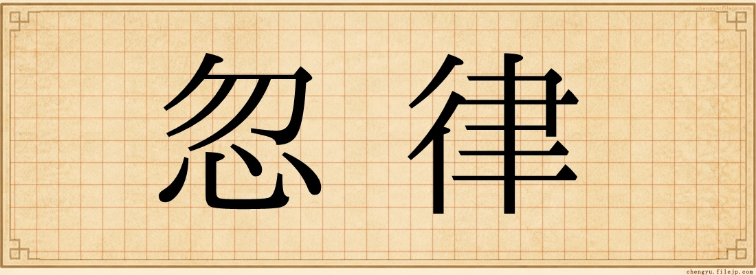 忽律