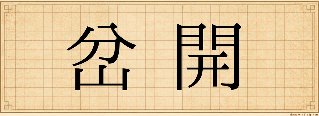 岔開