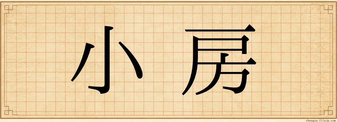 小房
