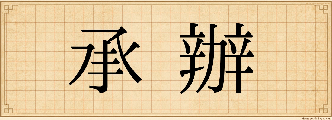 承辦