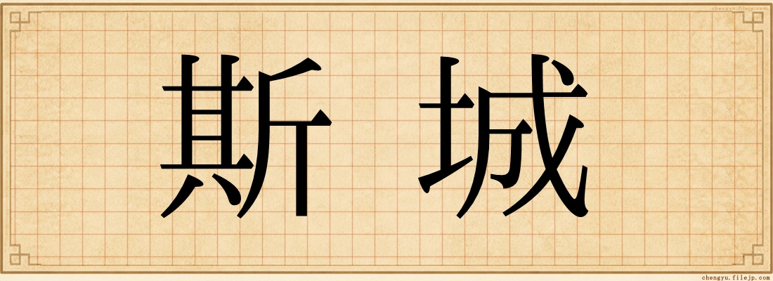 斯城
