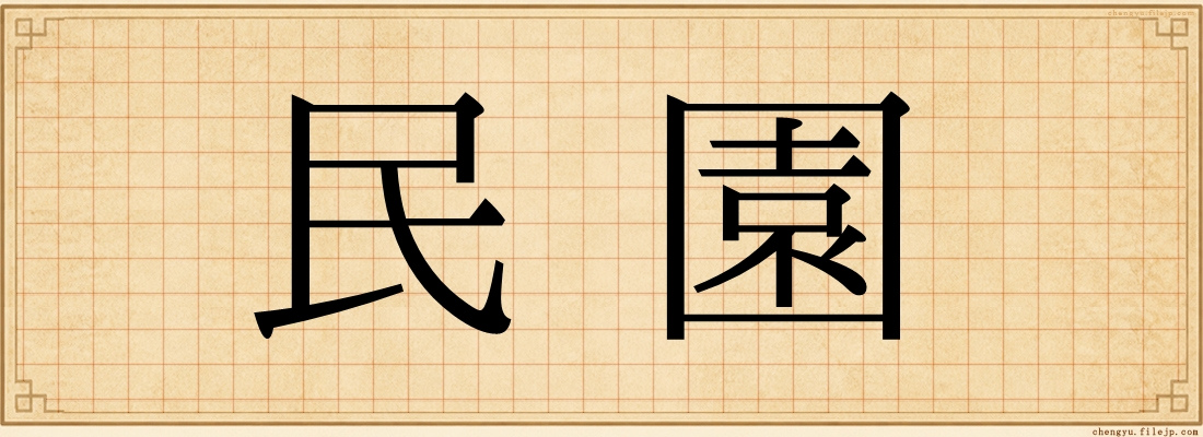 民園
