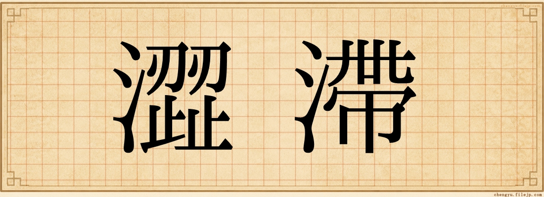 澀滯