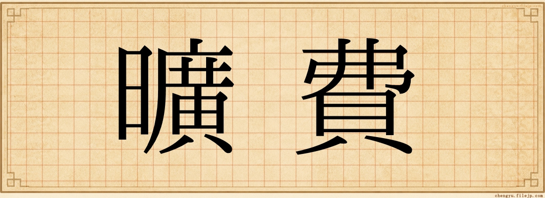 曠費