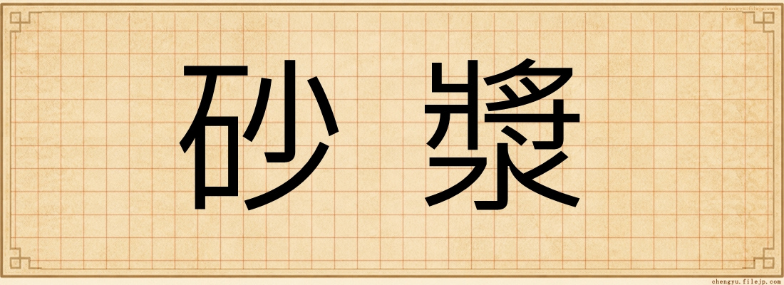 砂漿