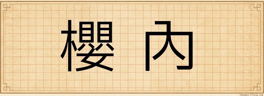 櫻內