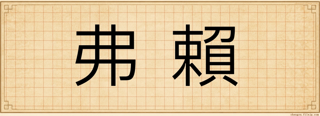 弗賴