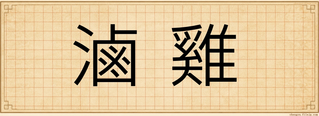 滷雞