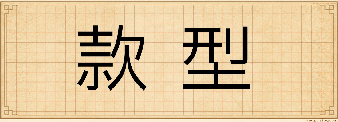 款型