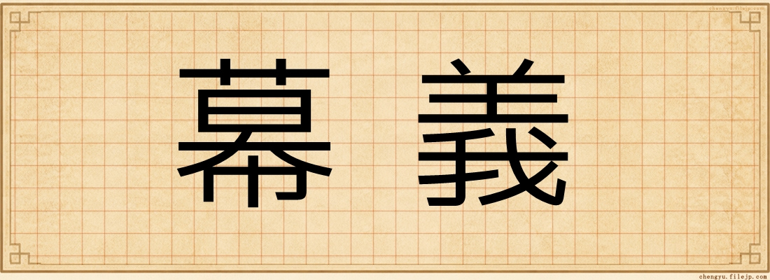 幕義