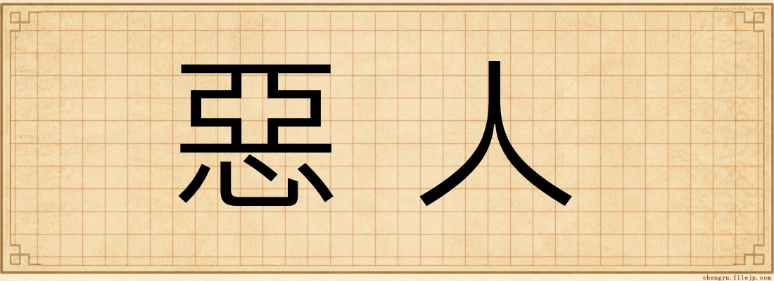 惡人
