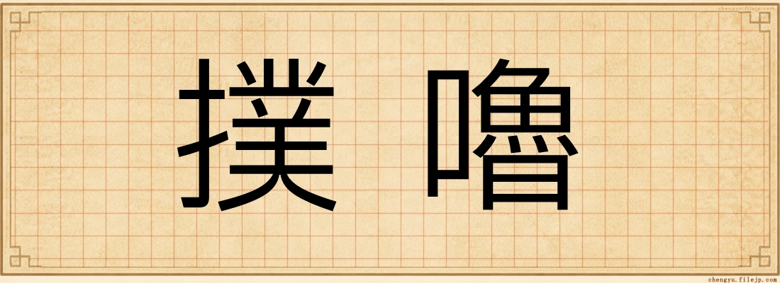 撲嚕