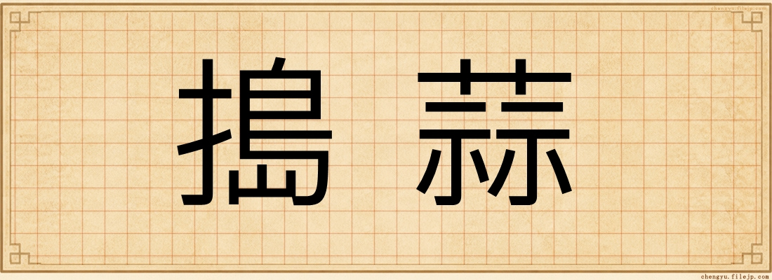 搗蒜