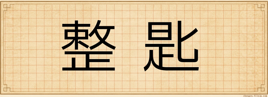整匙