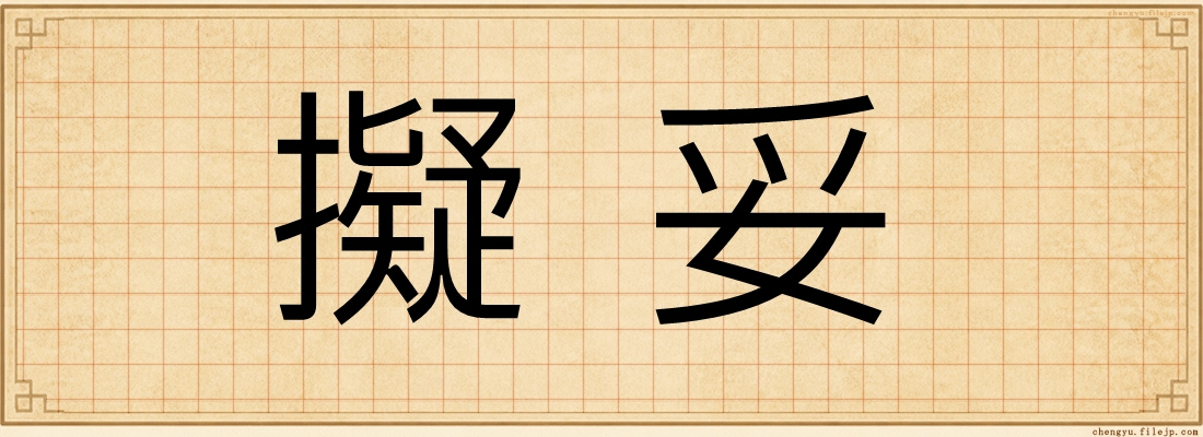 擬妥