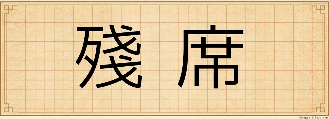殘席