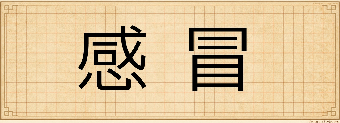 感冒