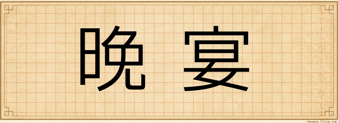 晚宴