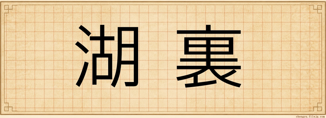 湖裏