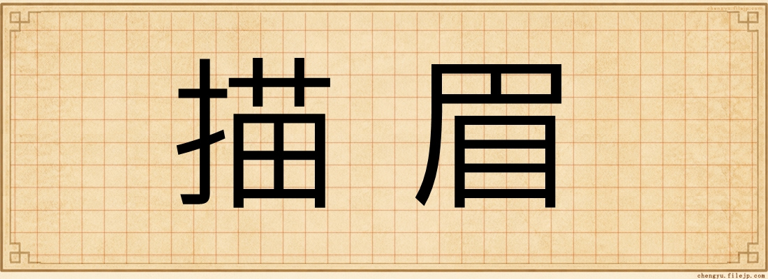 描眉