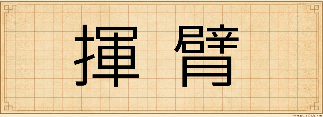 揮臂