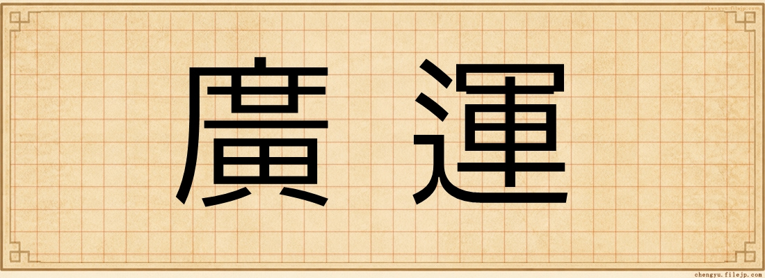 廣運