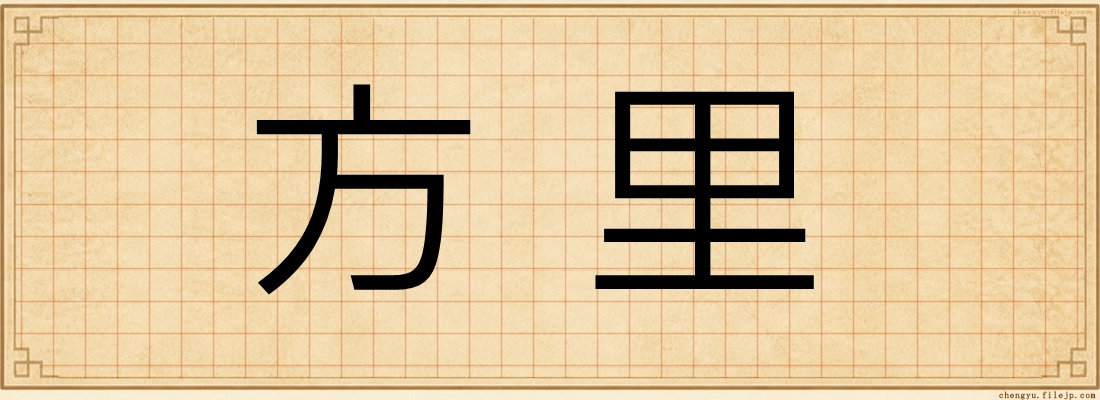 方里