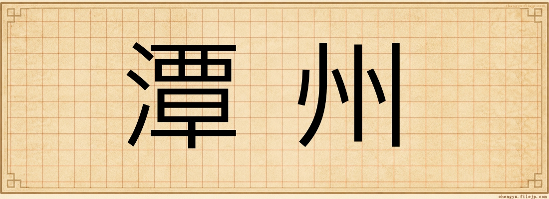 潭州