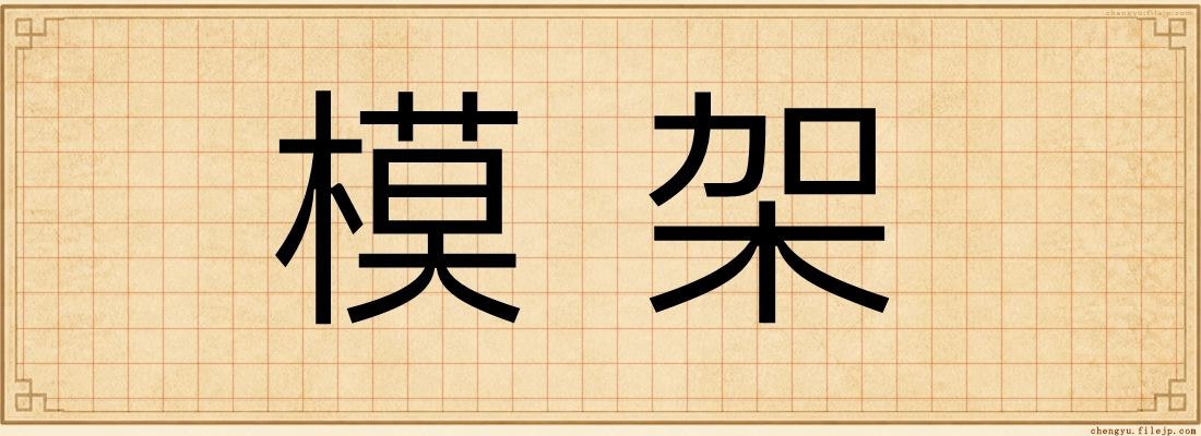 模架
