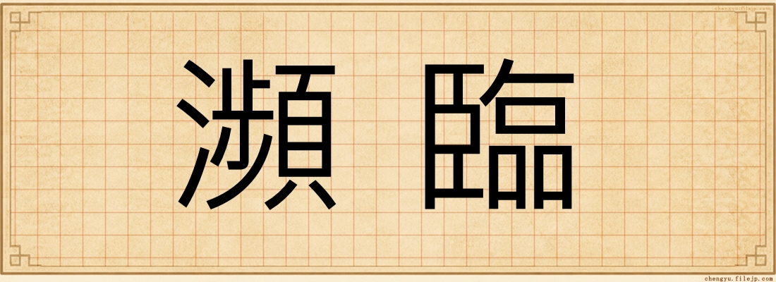 瀕臨