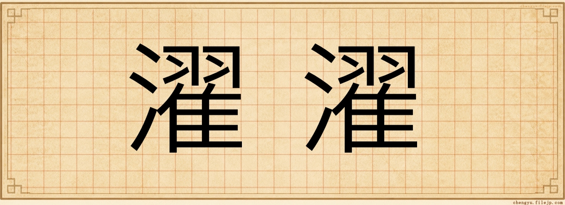 濯濯