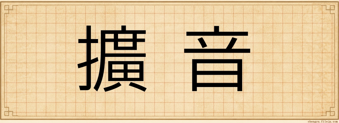 擴音