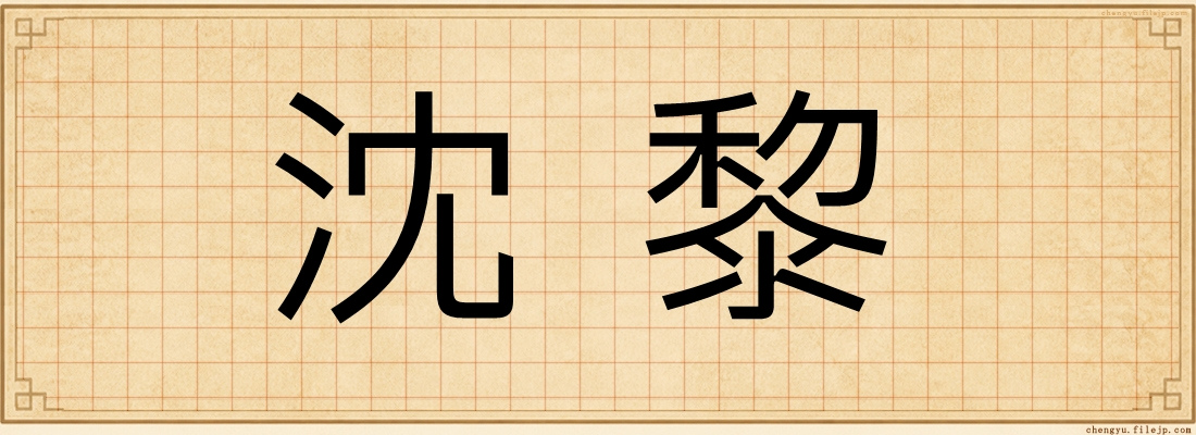 沈黎