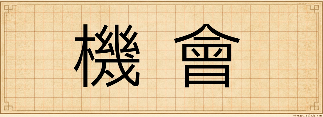 機會