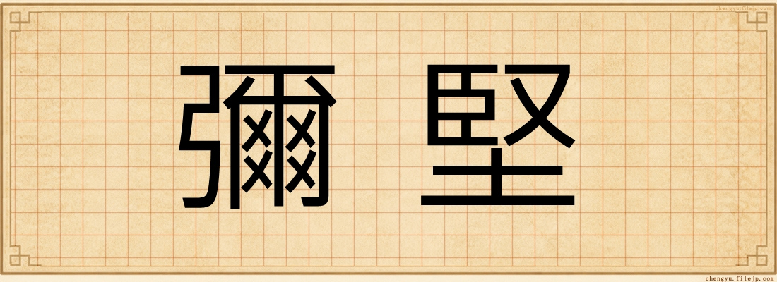 彌堅