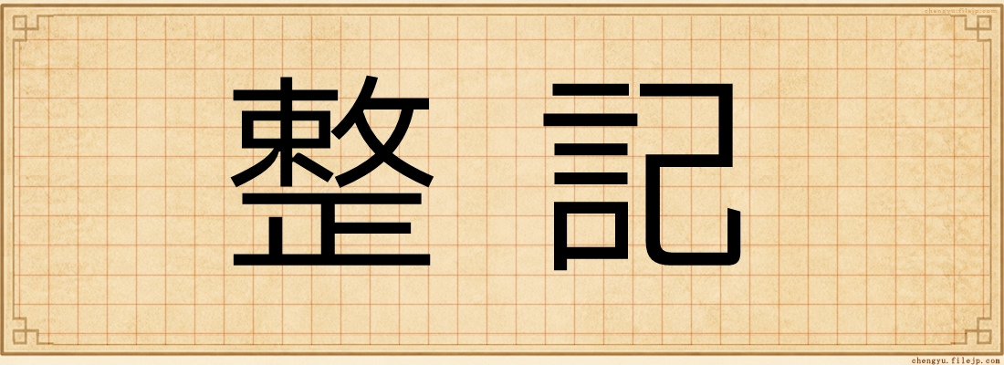 整記